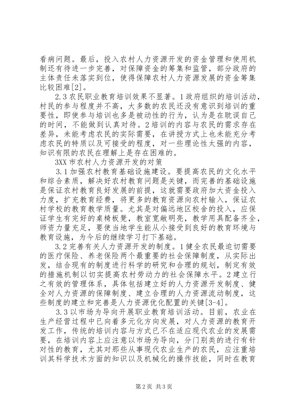 2024年农村人力资源开发问题与对策研究_第2页