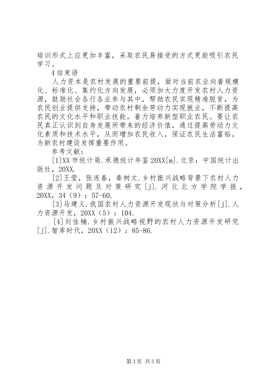 2024年农村人力资源开发问题与对策研究_第3页