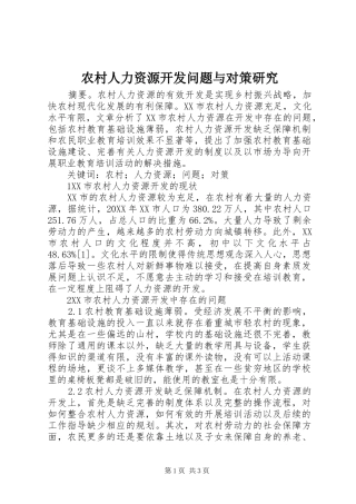 2024年农村人力资源开发问题与对策研究