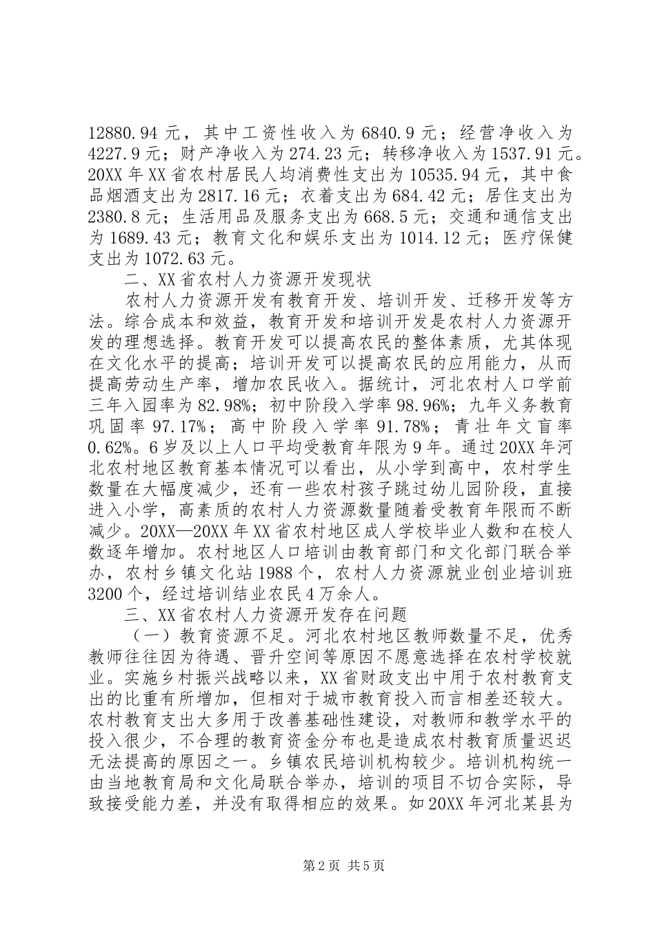 2024年农村人力资源开发研究_第2页