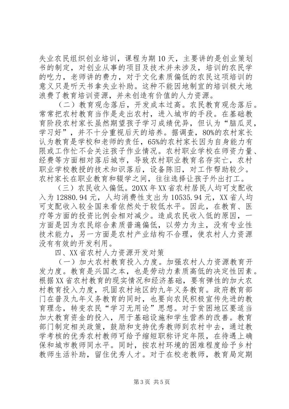 2024年农村人力资源开发研究_第3页