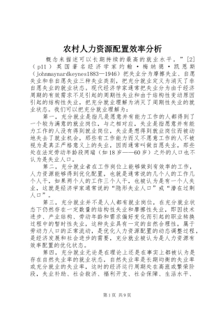 2024年农村人力资源配置效率分析