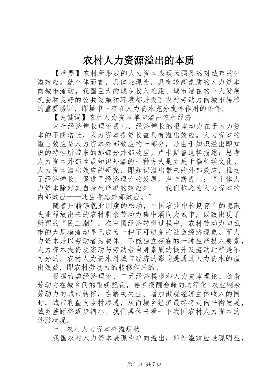 2024年农村人力资源溢出的本质_第1页