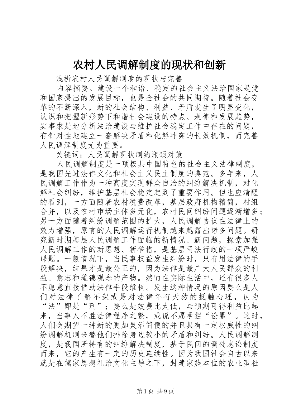 2024年农村人民调解制度的现状和创新_第1页