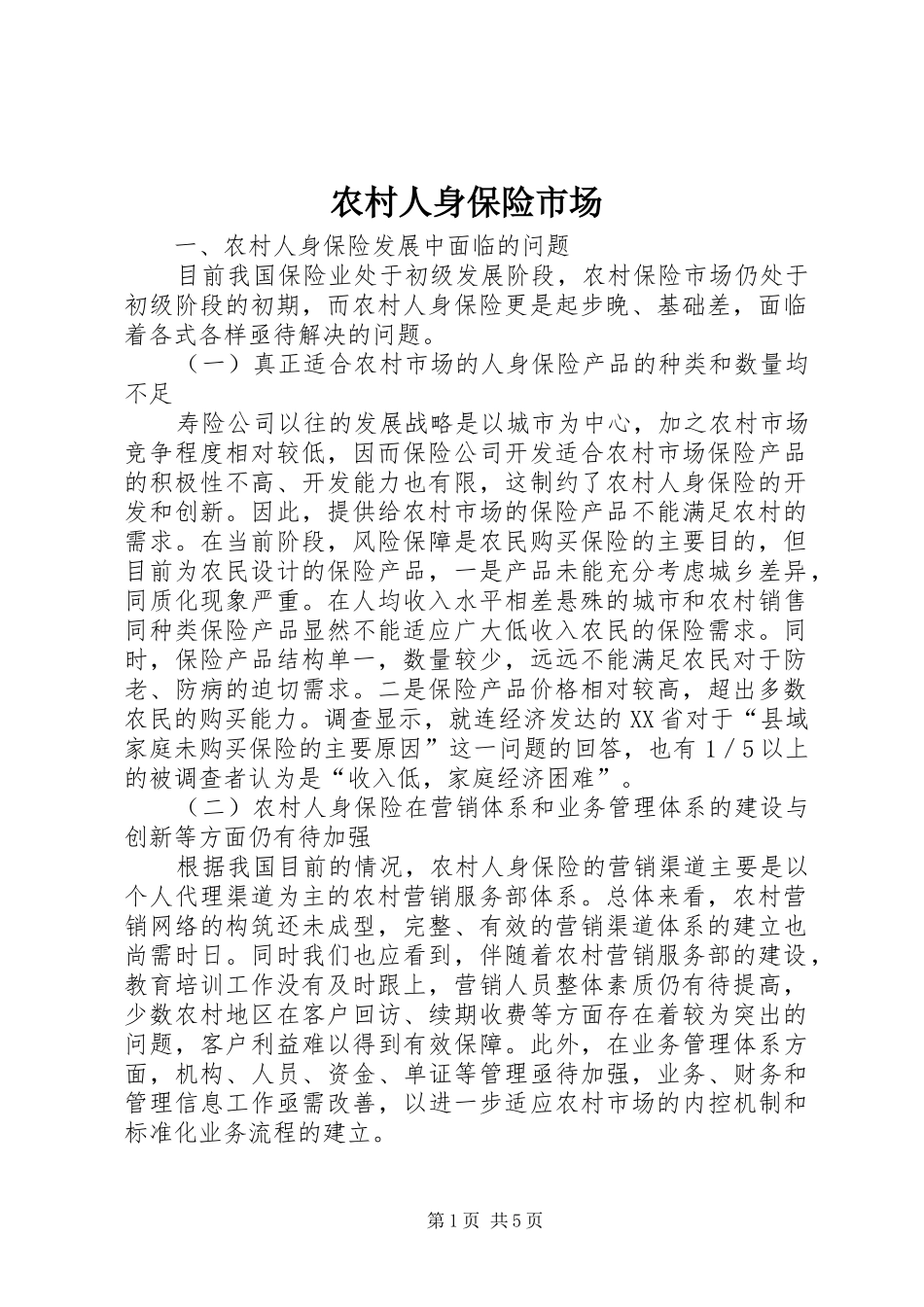 2024年农村人身保险市场_第1页