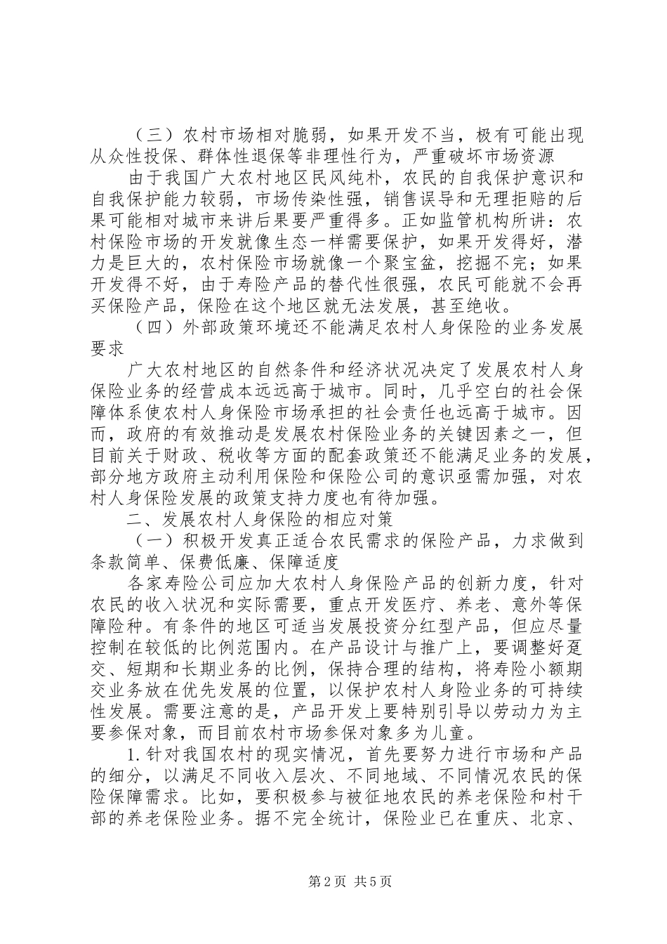 2024年农村人身保险市场_第2页