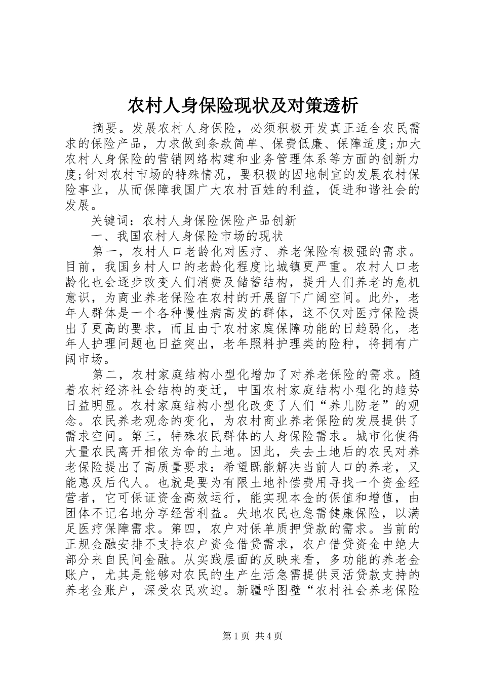 2024年农村人身保险现状及对策透析_第1页
