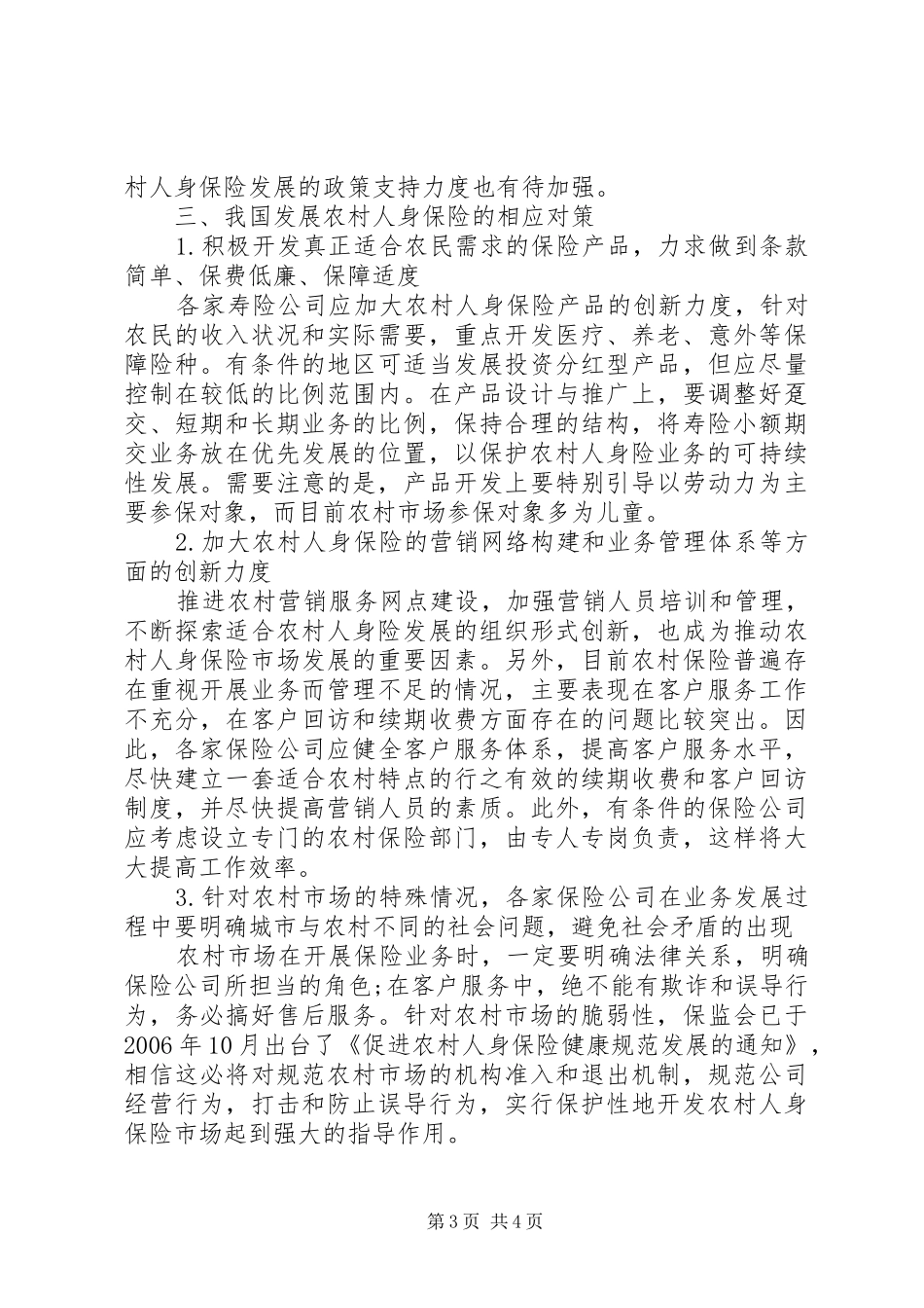 2024年农村人身保险现状及对策透析_第3页