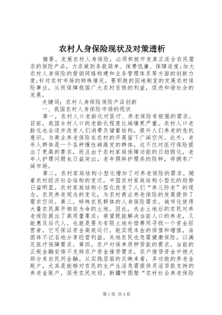 2024年农村人身保险现状及对策透析