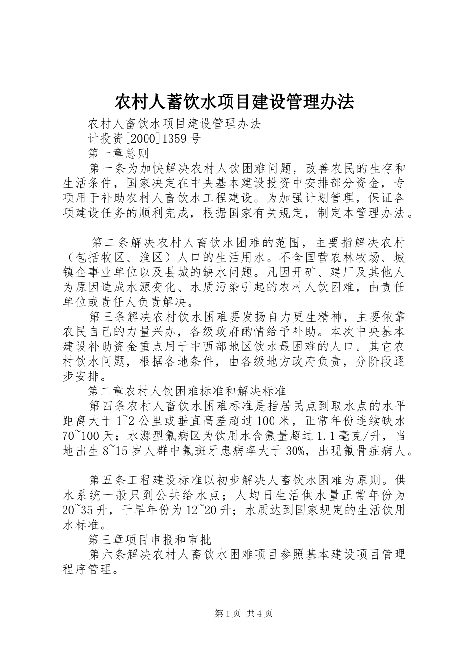 2024年农村人蓄饮水项目建设管理办法_第1页