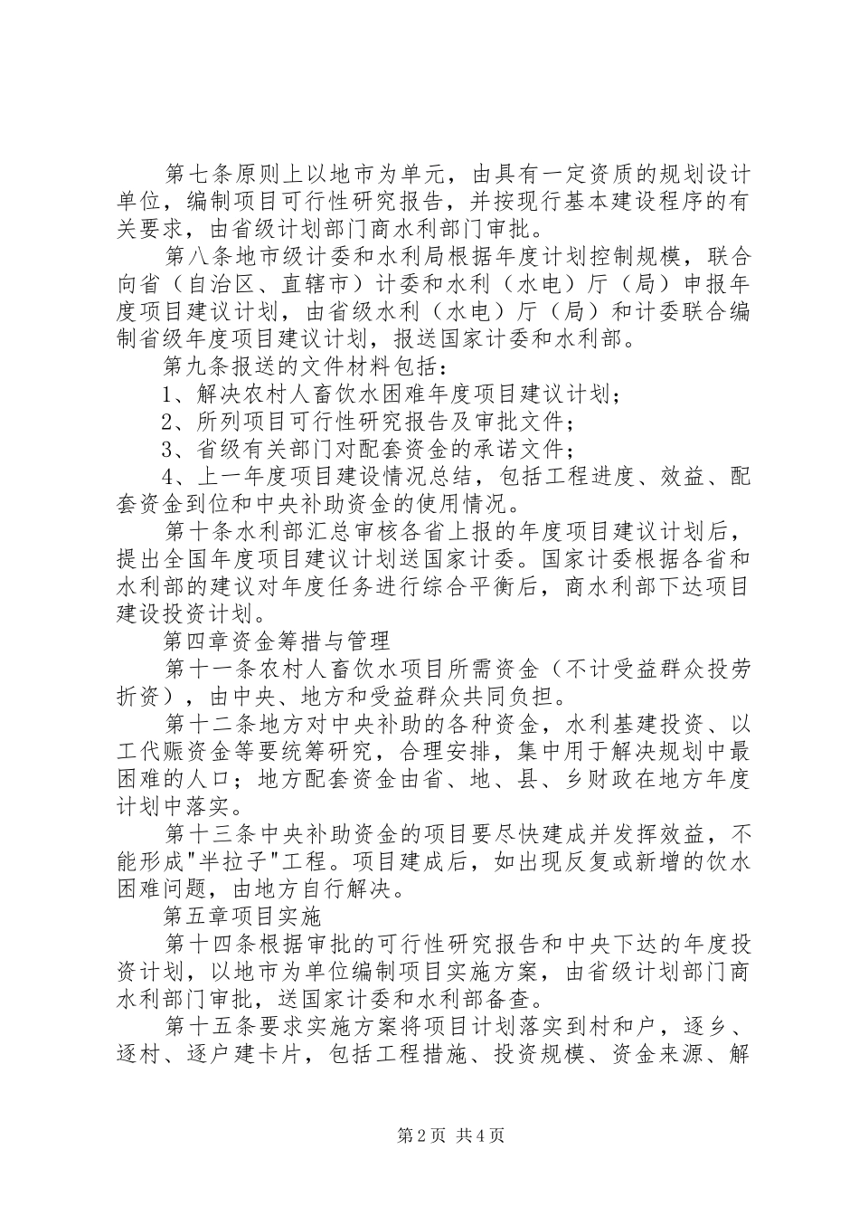 2024年农村人蓄饮水项目建设管理办法_第2页