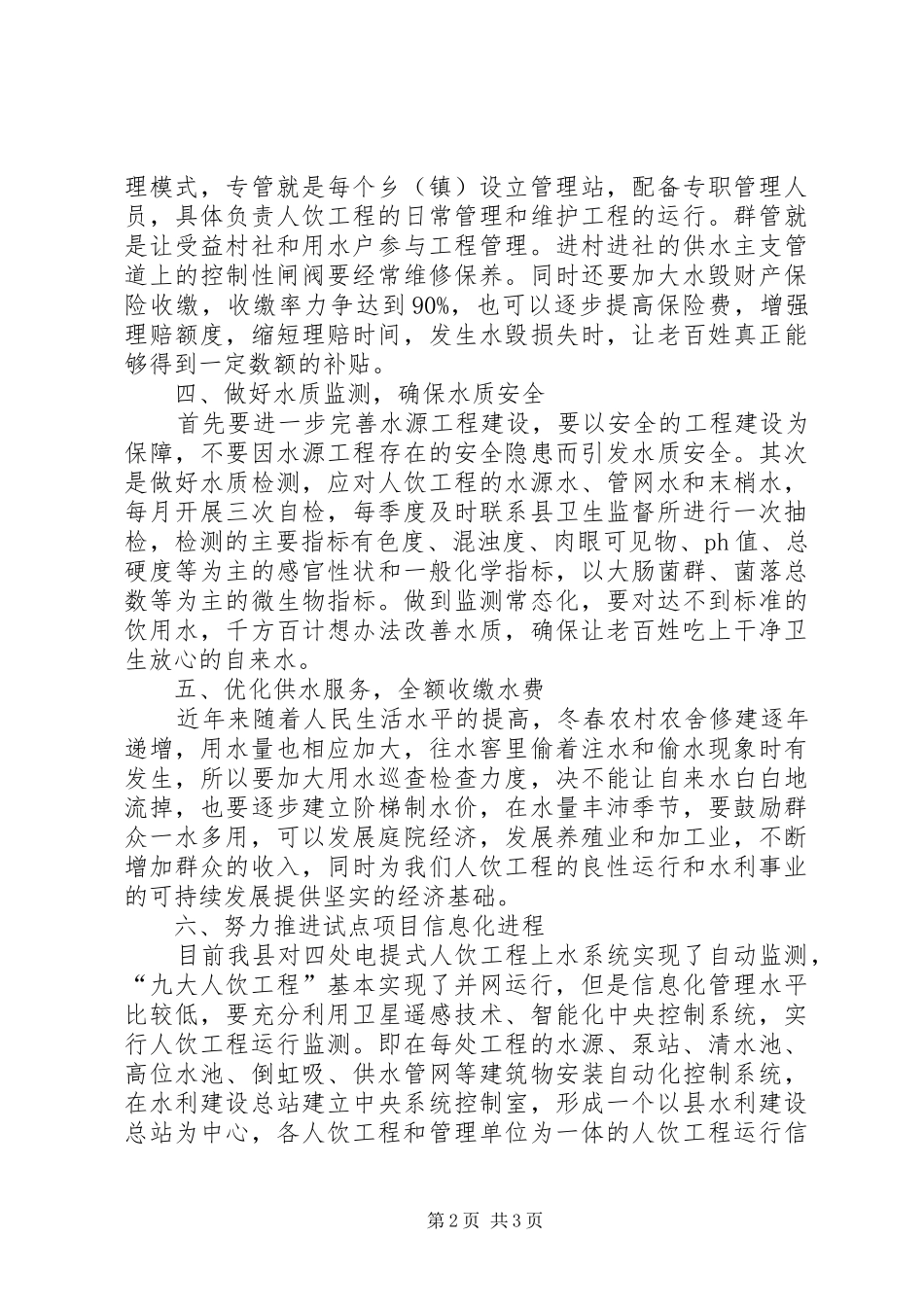 2024年农村人饮工程管理工作体会_第2页