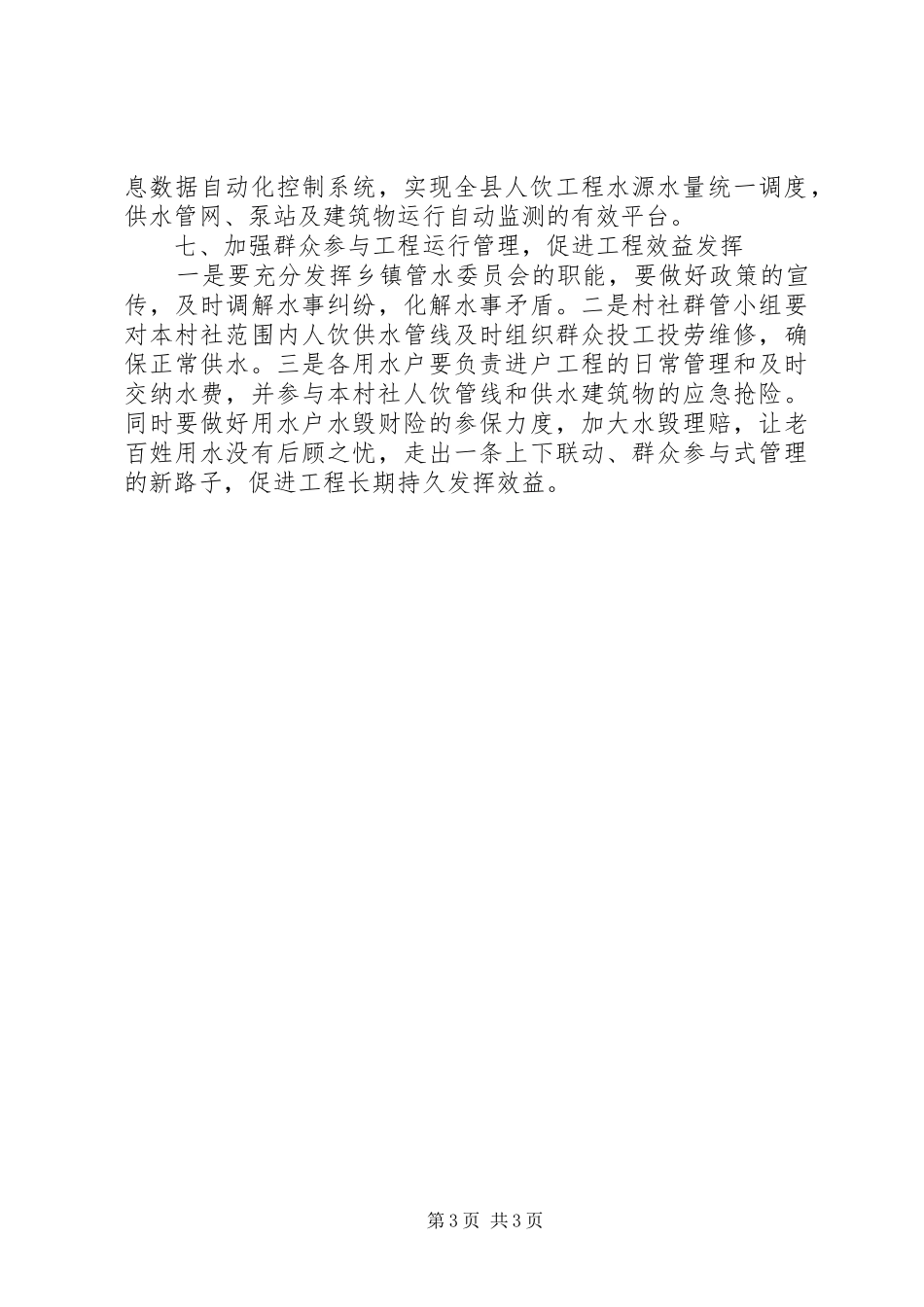 2024年农村人饮工程管理工作体会_第3页