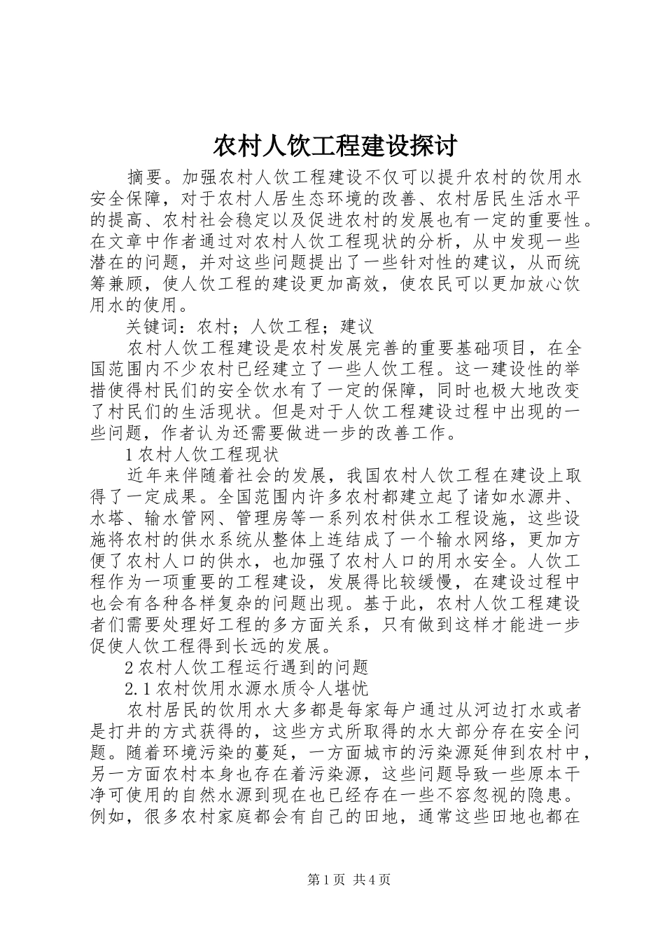 2024年农村人饮工程建设探讨_第1页
