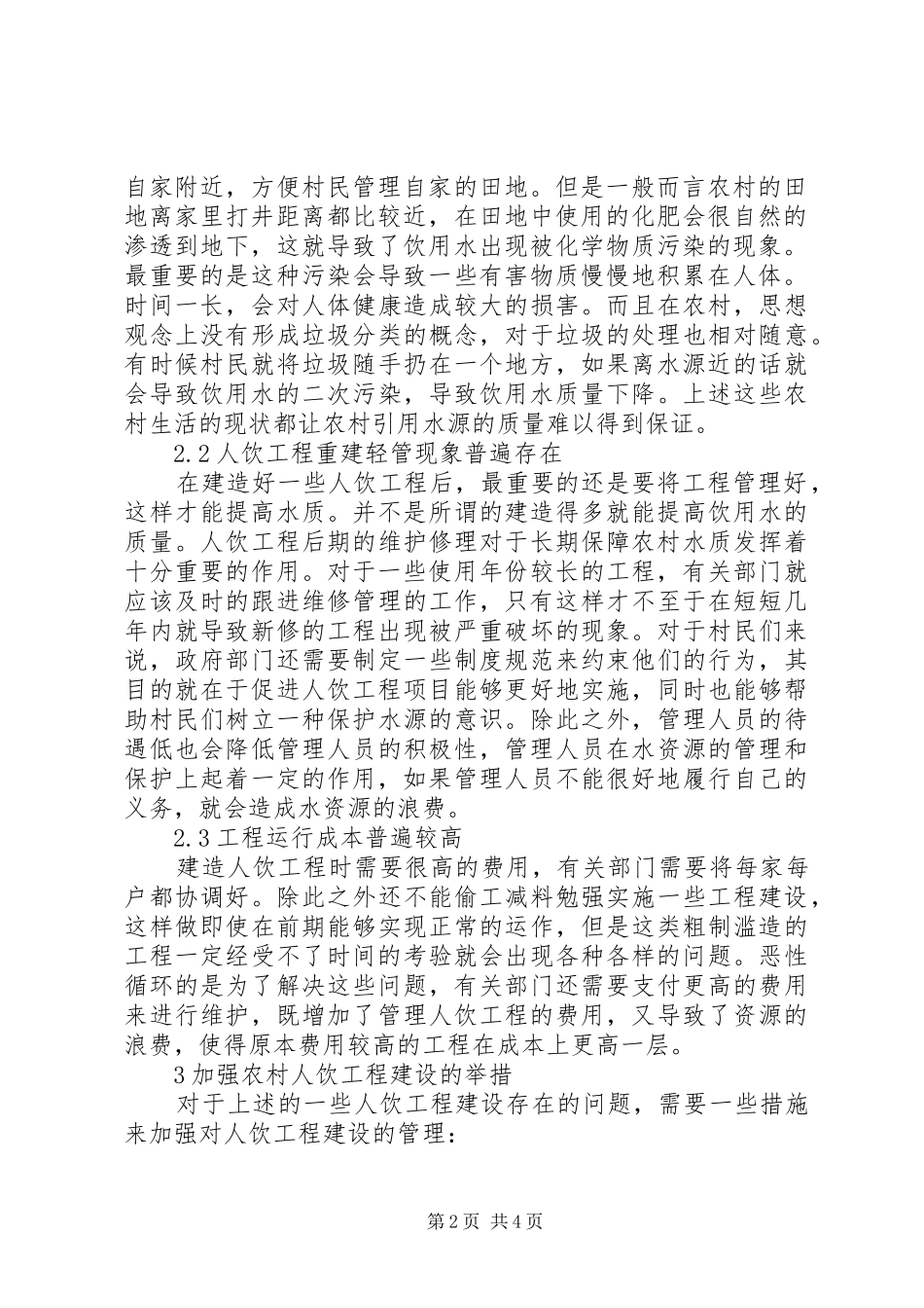 2024年农村人饮工程建设探讨_第2页