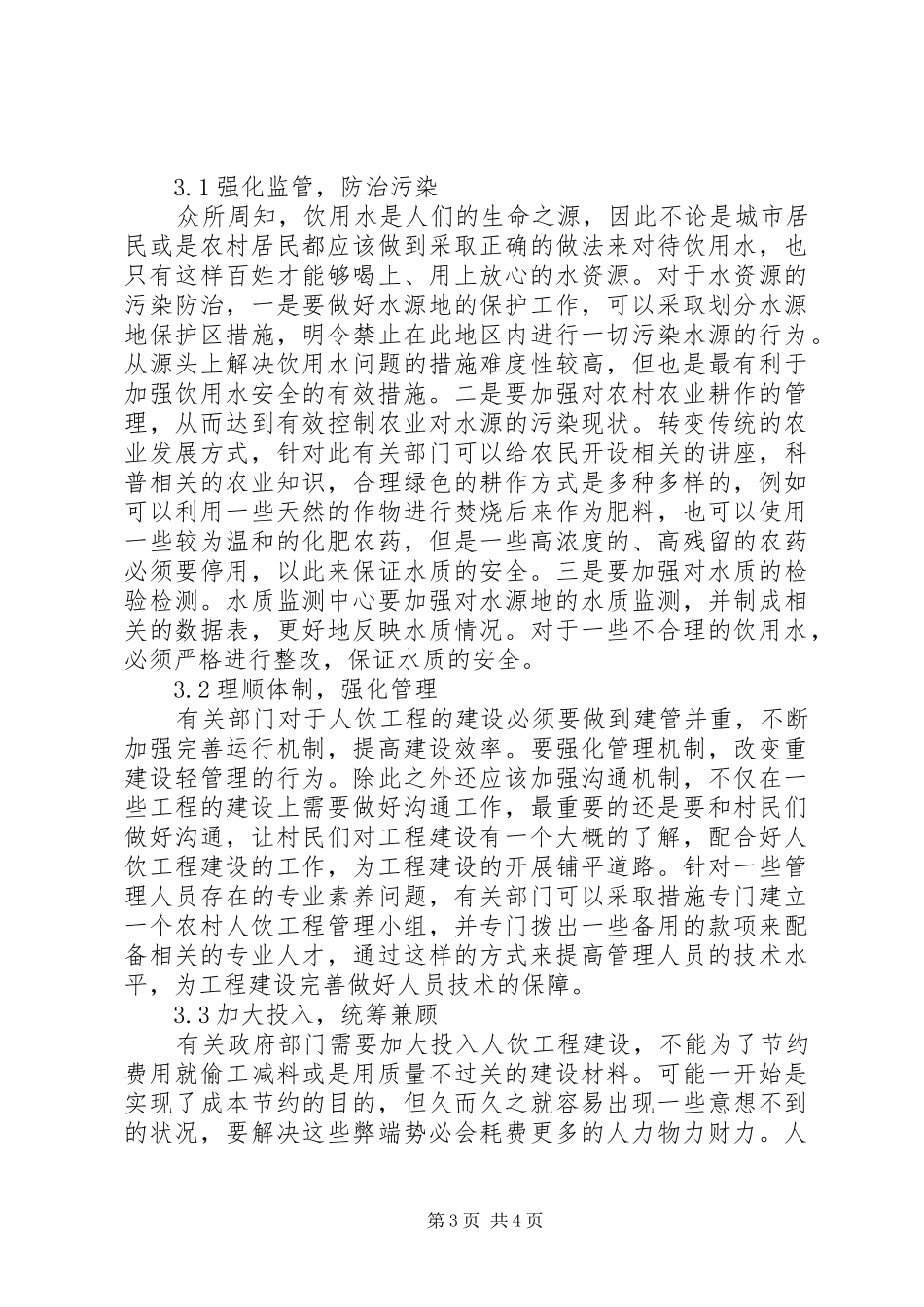 2024年农村人饮工程建设探讨_第3页