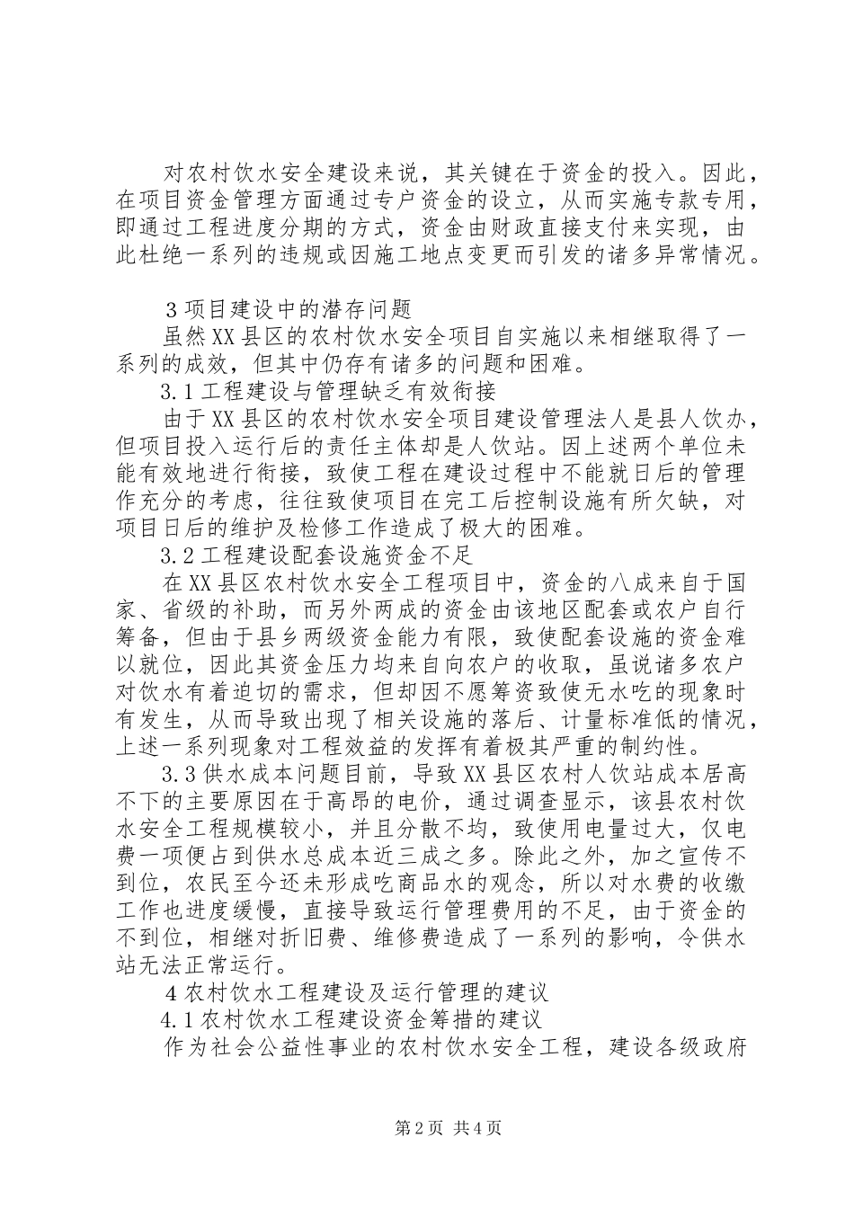 2024年农村人饮工程建设与运行管理建议_第2页