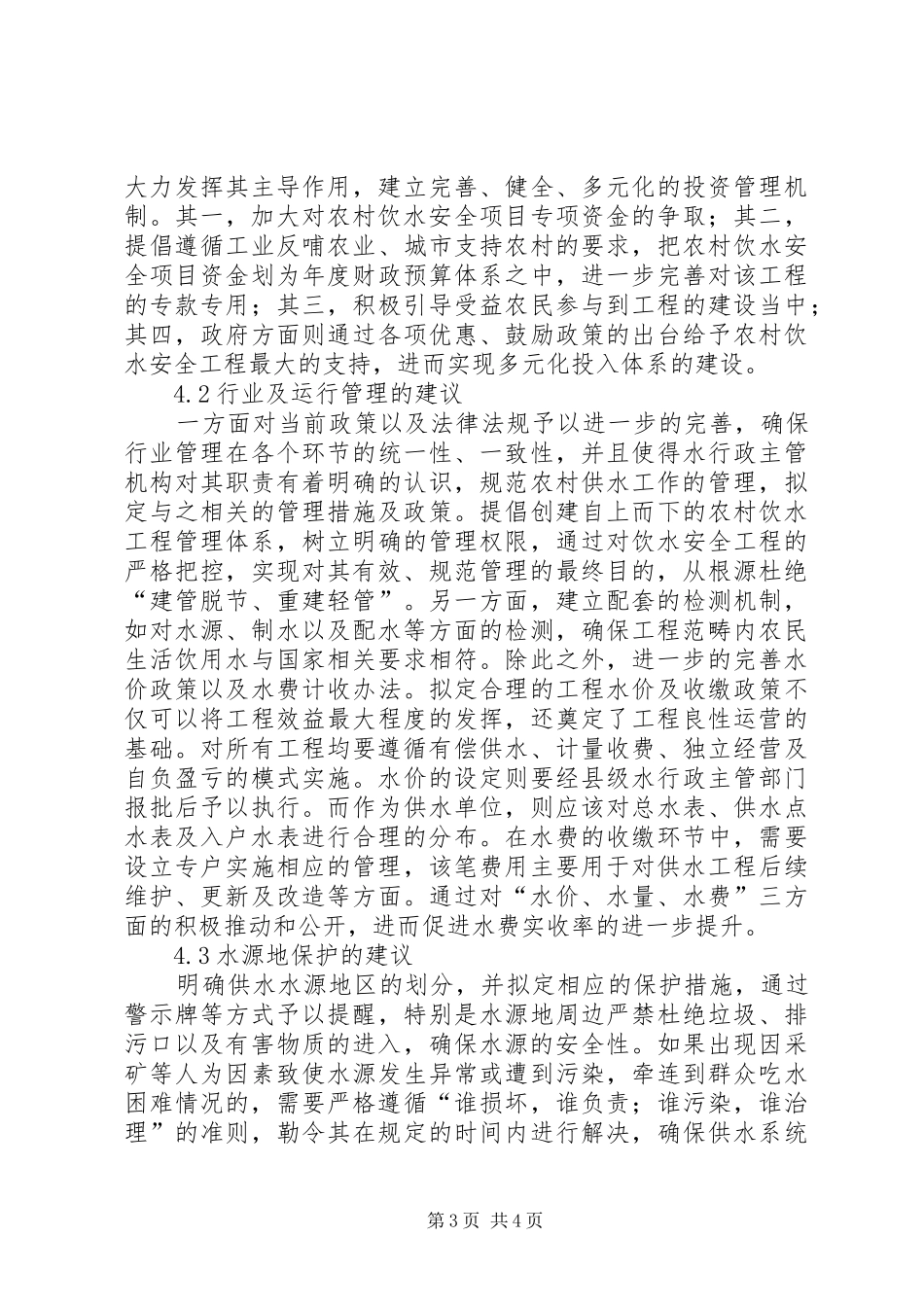 2024年农村人饮工程建设与运行管理建议_第3页