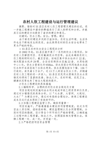 2024年农村人饮工程建设与运行管理建议