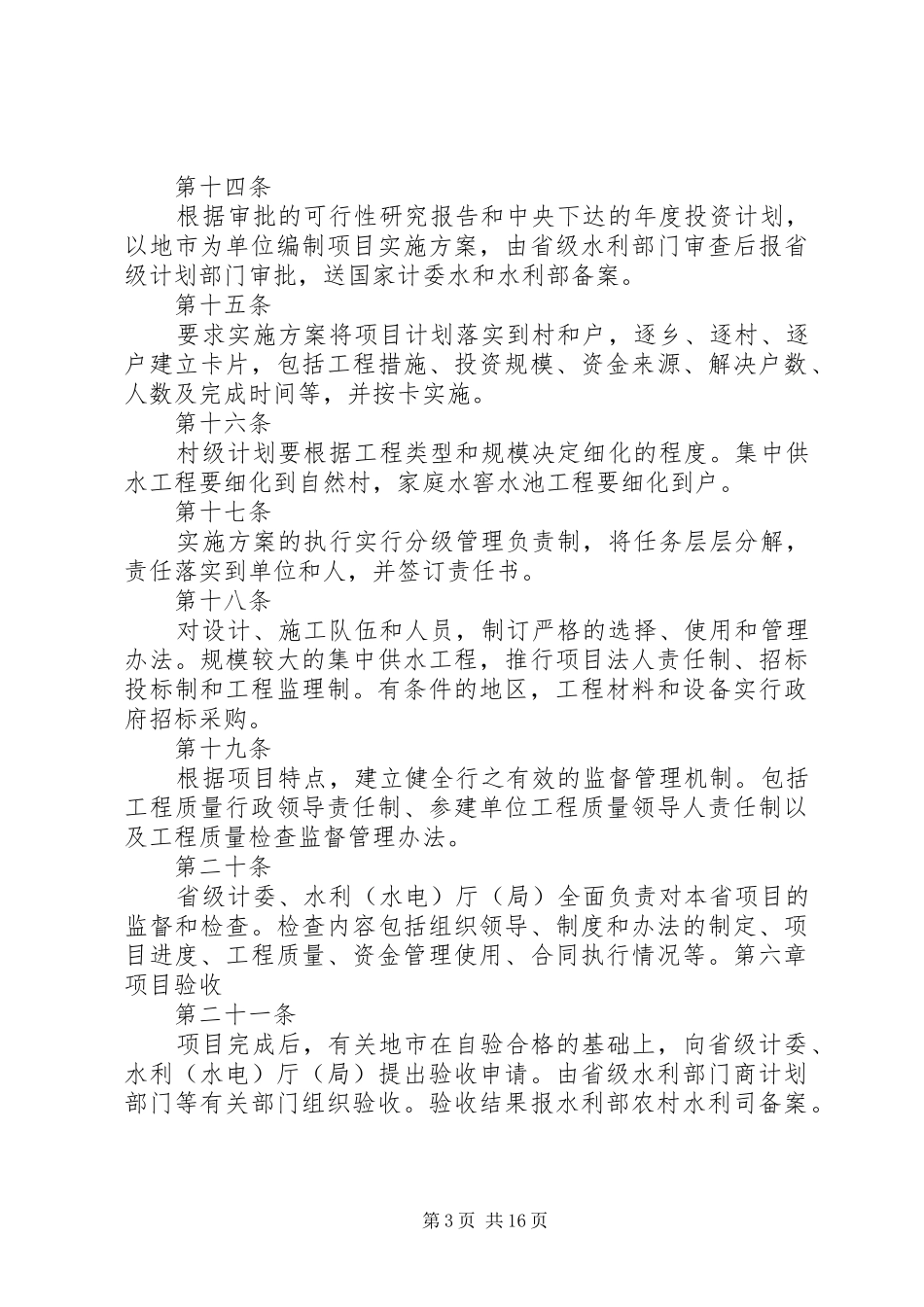 2024年农村人饮项目建设管理办法_第3页