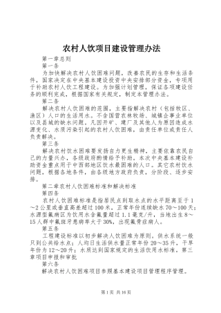 2024年农村人饮项目建设管理办法