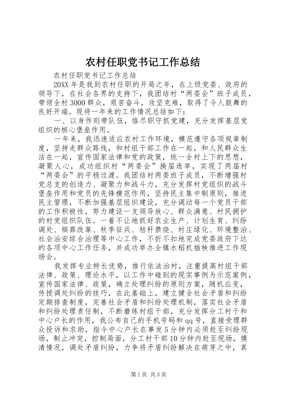 2024年农村任职党书记工作总结_第1页