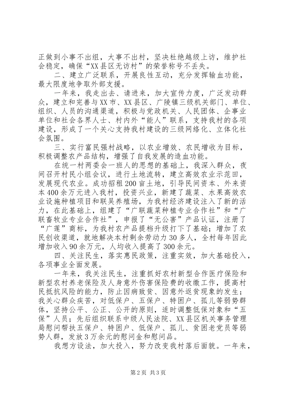 2024年农村任职党书记工作总结_第2页