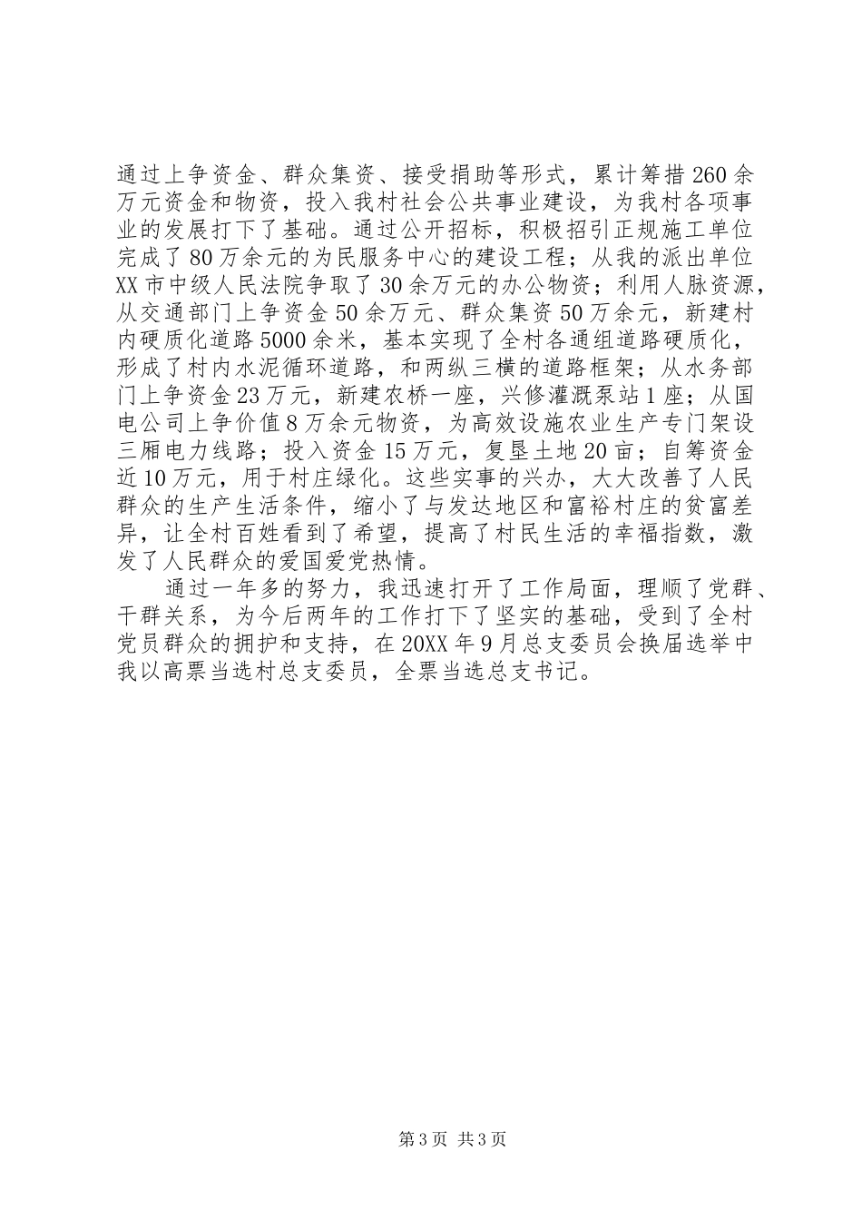 2024年农村任职党书记工作总结_第3页