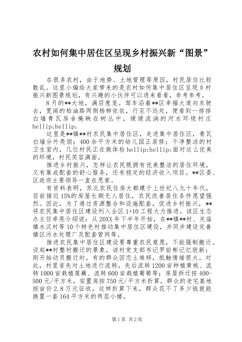 2024年农村如何集中居住区呈现乡村振兴新图景规划_第1页