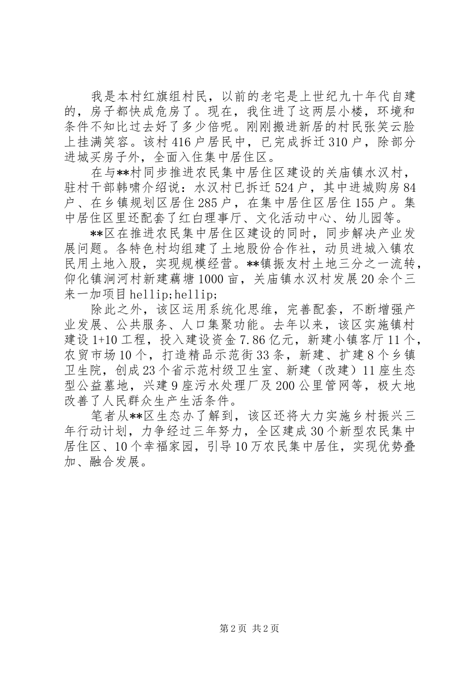 2024年农村如何集中居住区呈现乡村振兴新图景规划_第2页