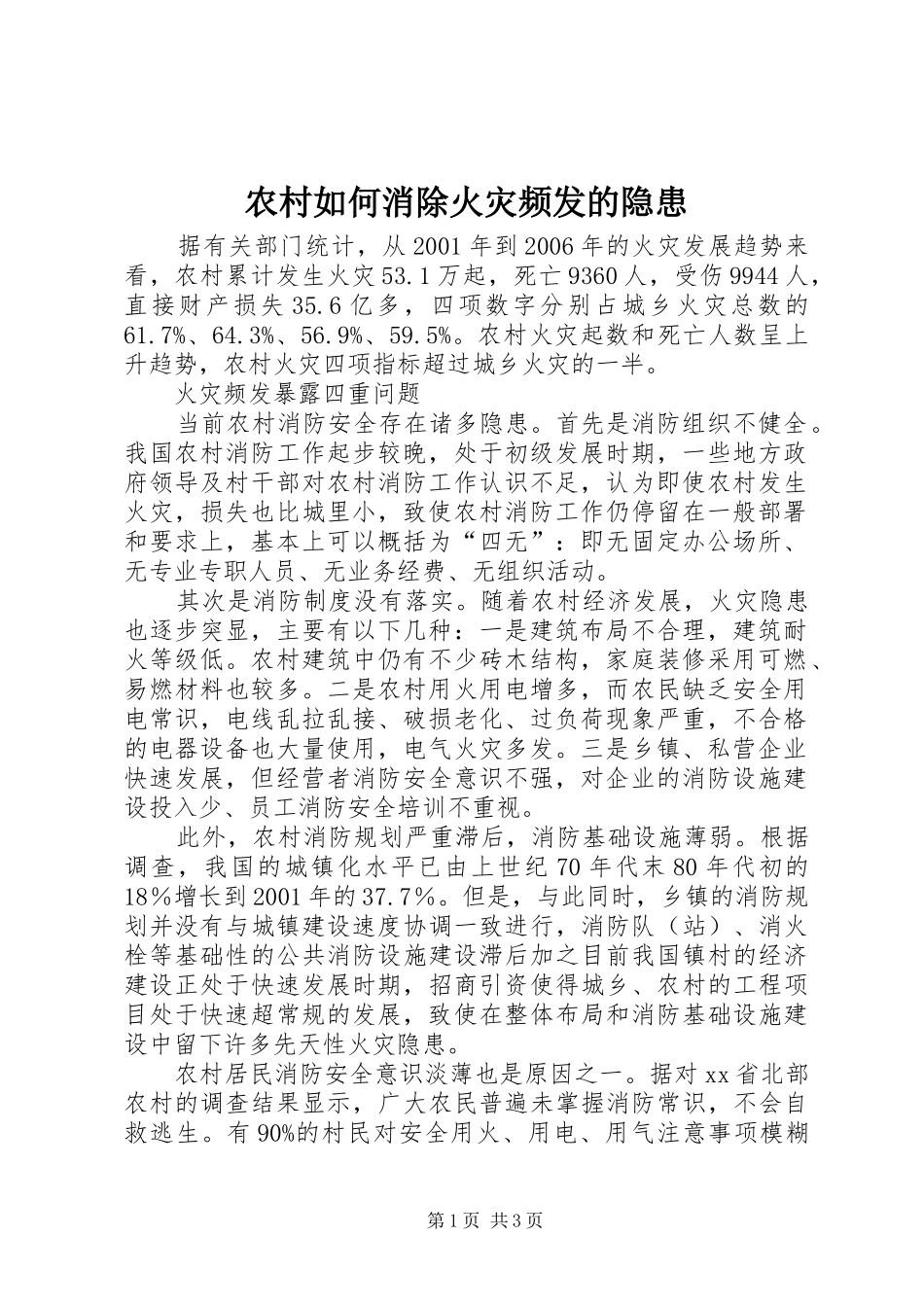 2024年农村如何消除火灾频发的隐患_第1页