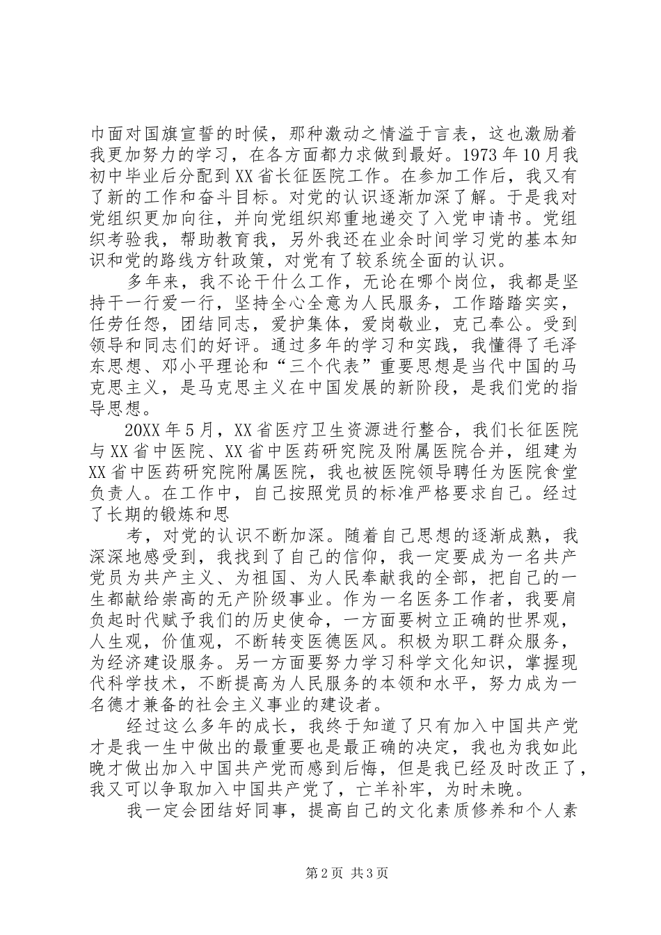 2024年农村入党积极分子入党自传_第2页