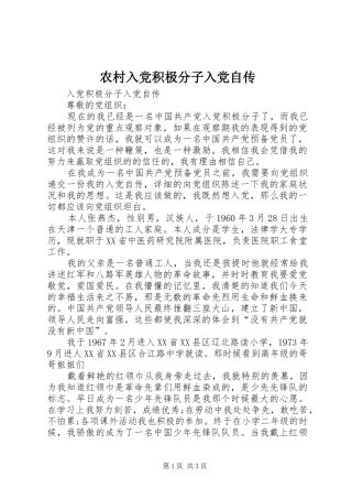 2024年农村入党积极分子入党自传