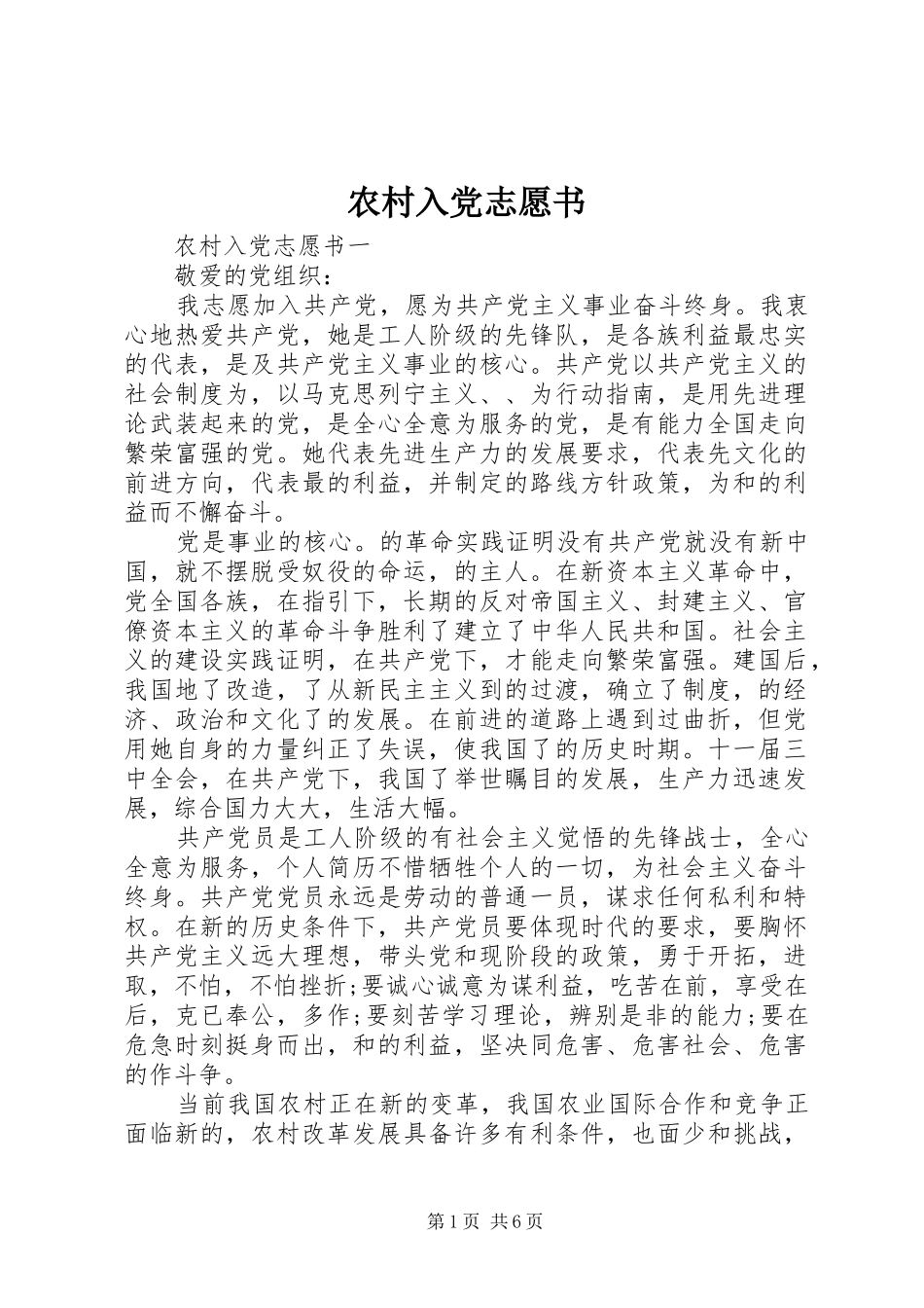 2024年农村入党志愿书_第1页