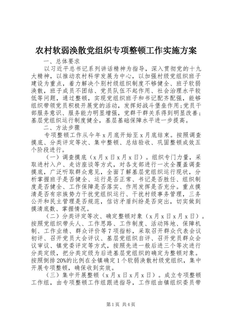 2024年农村软弱涣散党组织专项整顿工作实施方案_第1页
