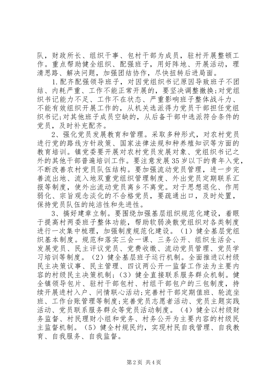 2024年农村软弱涣散党组织专项整顿工作实施方案_第2页