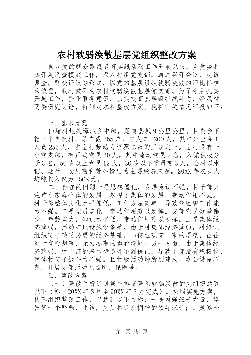2024年农村软弱涣散基层党组织整改方案_第1页