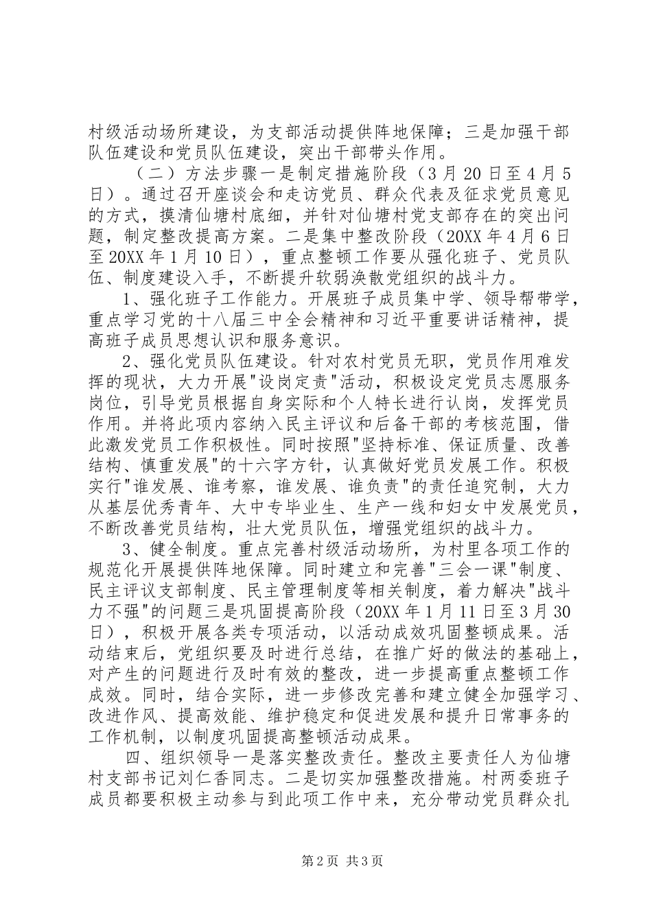 2024年农村软弱涣散基层党组织整改方案_第2页