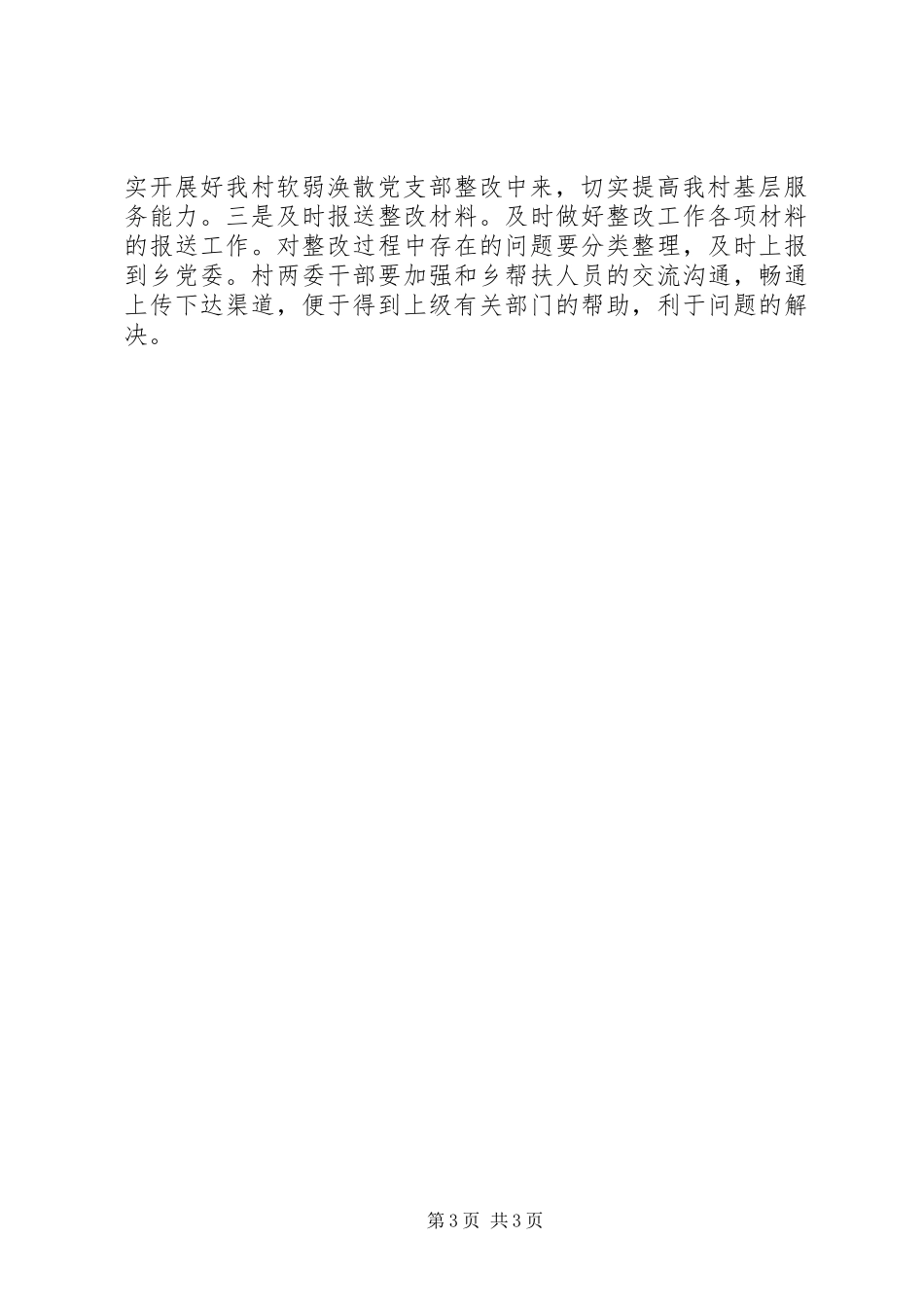 2024年农村软弱涣散基层党组织整改方案_第3页