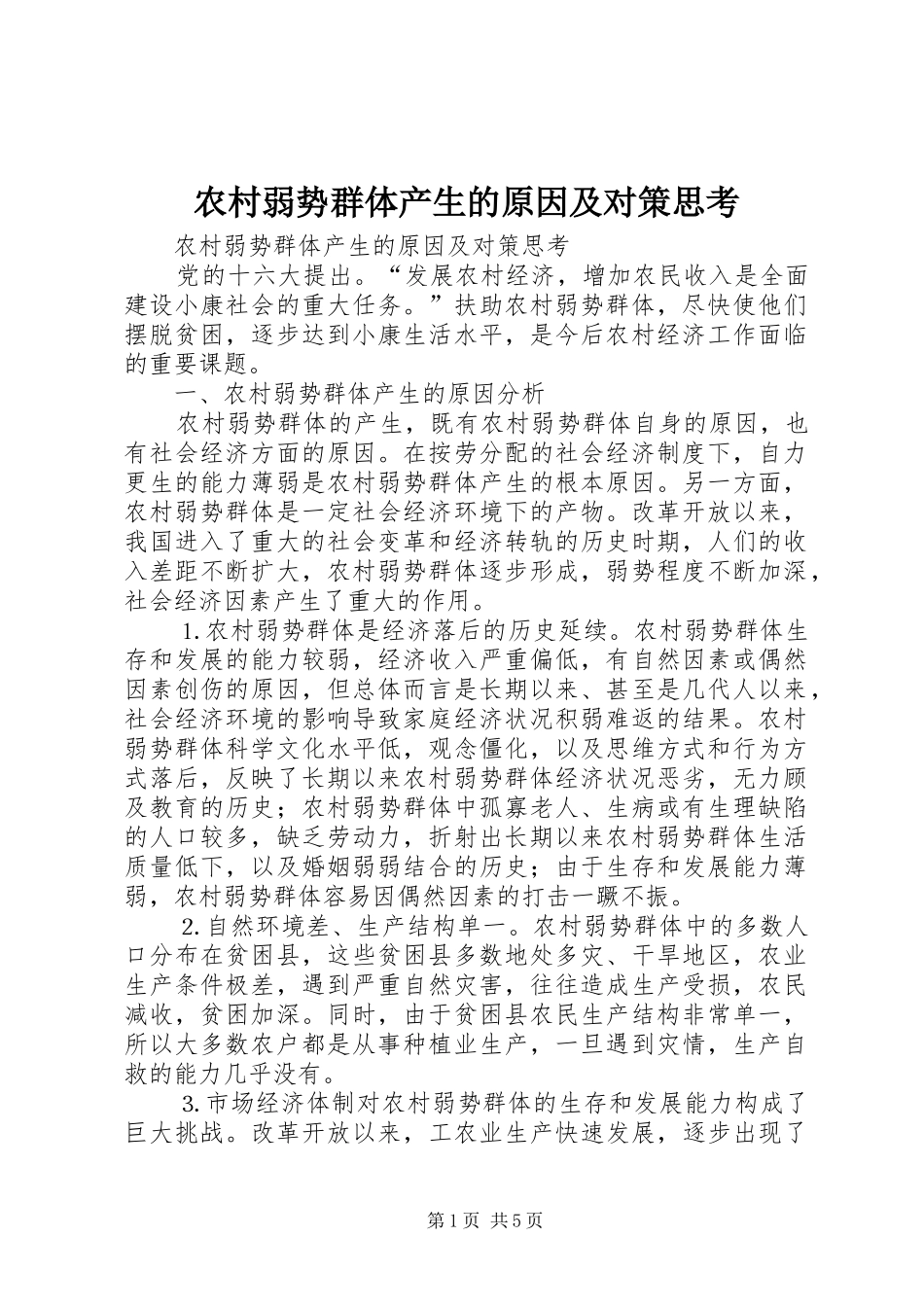 2024年农村弱势群体产生的原因及对策思考_第1页
