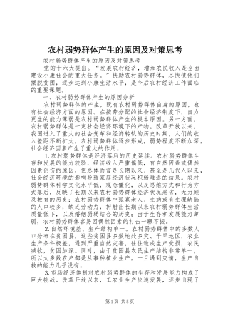 2024年农村弱势群体产生的原因及对策思考
