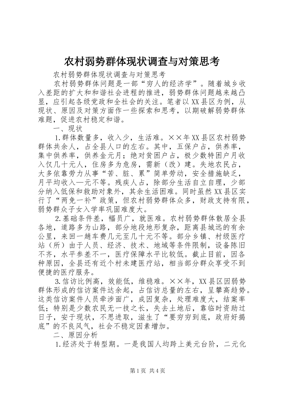 2024年农村弱势群体现状调查与对策思考_第1页