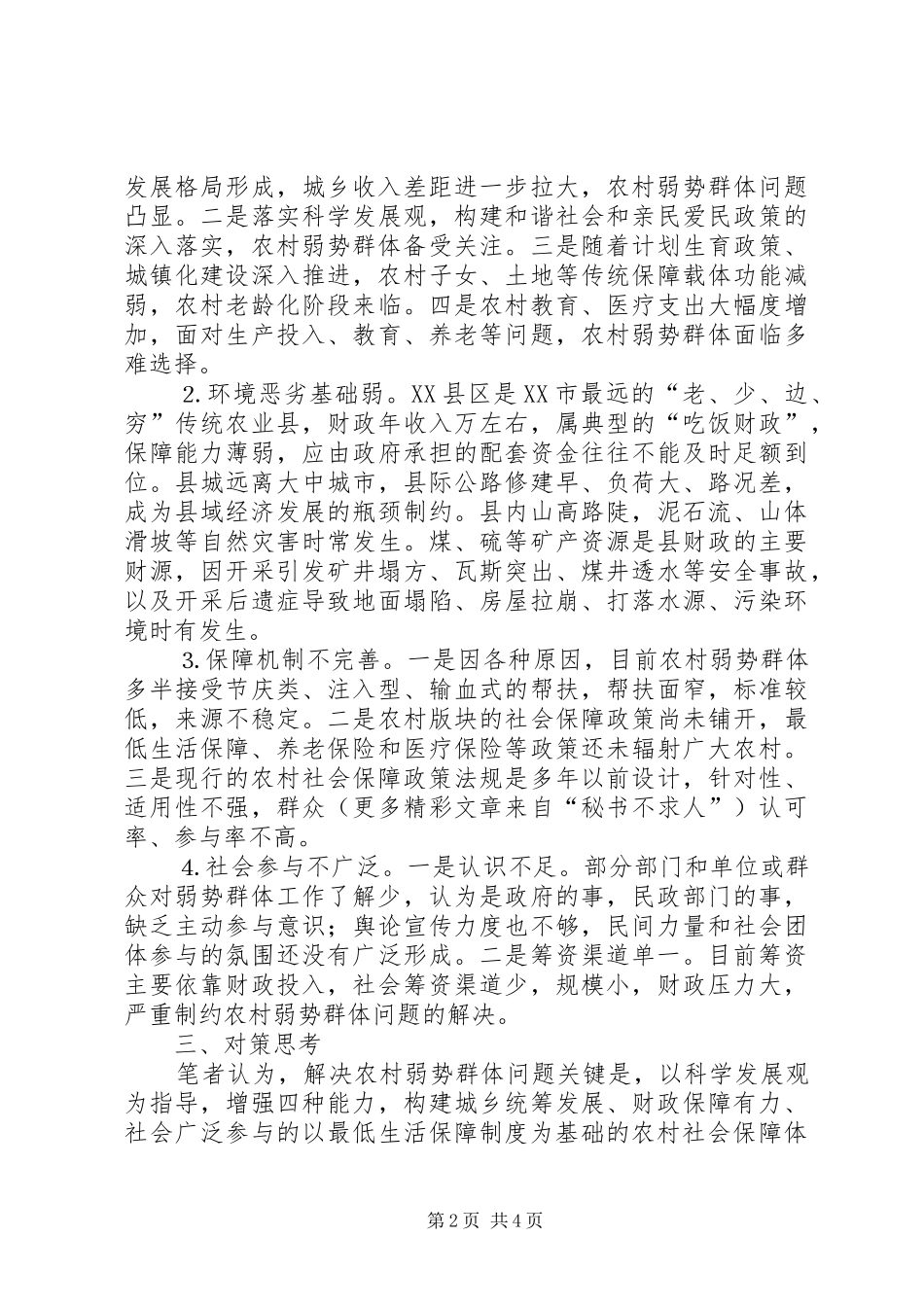 2024年农村弱势群体现状调查与对策思考_第2页