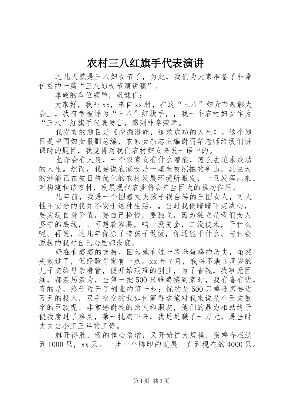 2024年农村三八红旗手代表演讲_第1页