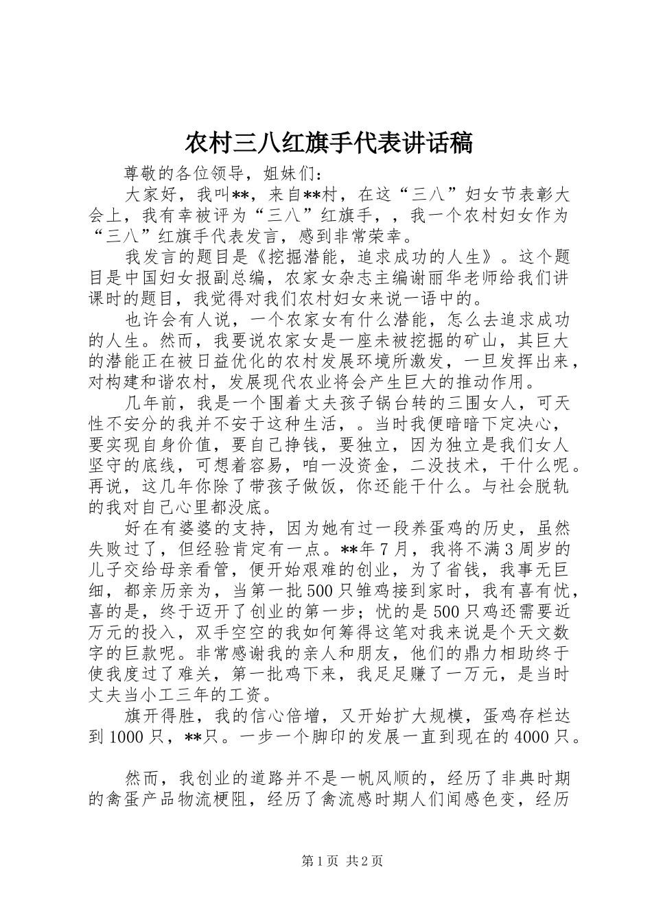 2024年农村三八红旗手代表致辞稿_第1页