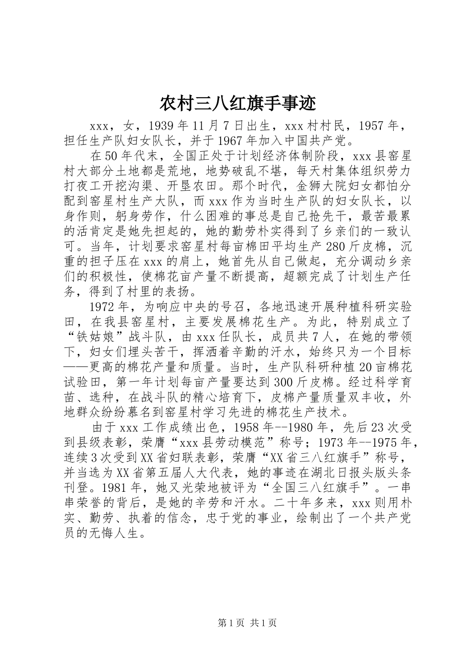 2024年农村三八红旗手事迹_第1页