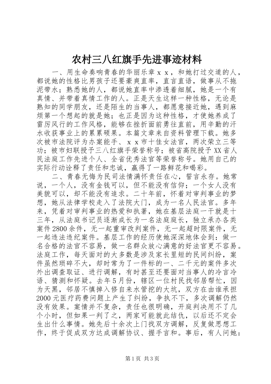 2024年农村三八红旗手先进事迹材料_第1页