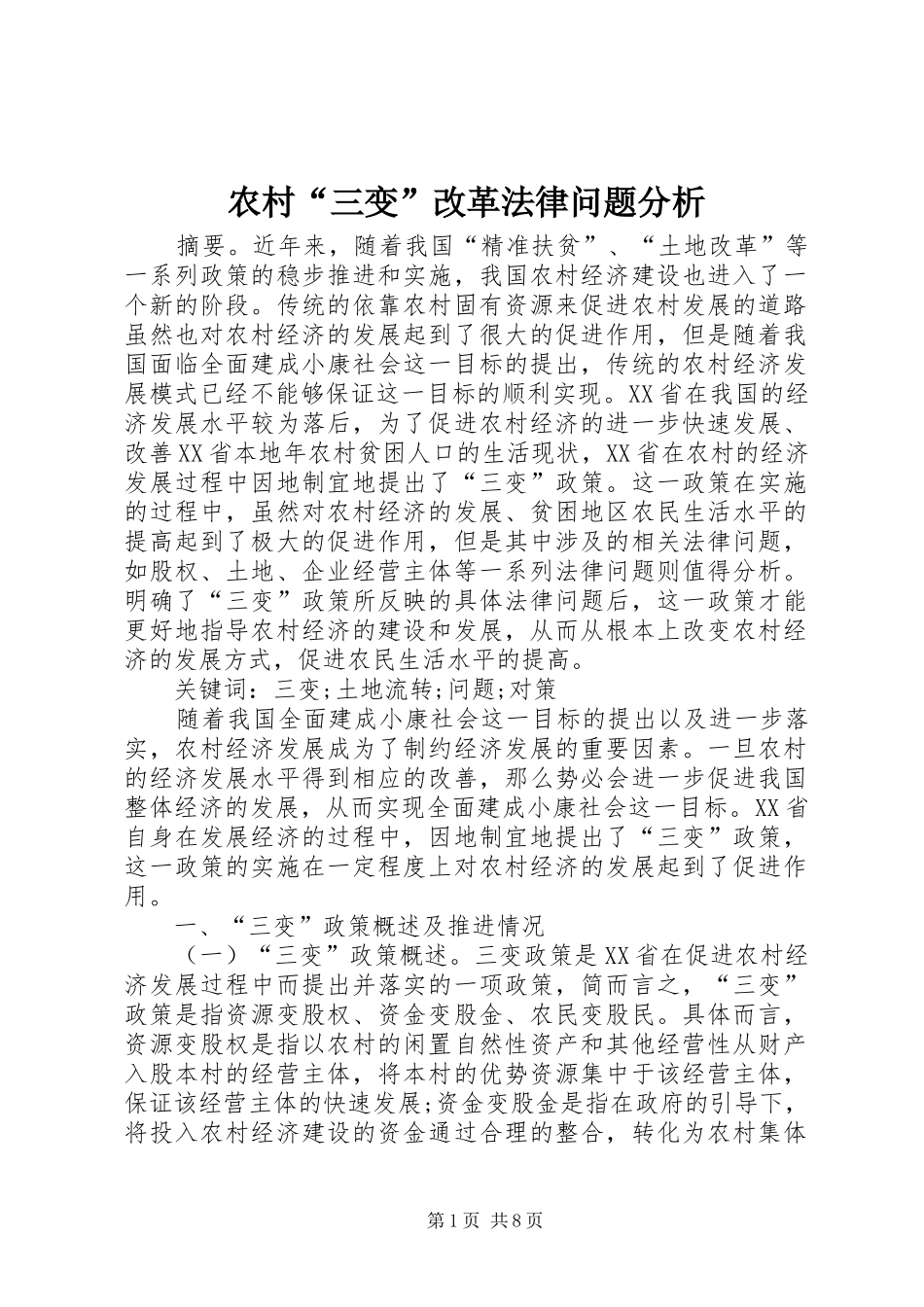 2024年农村三变改革法律问题分析_第1页