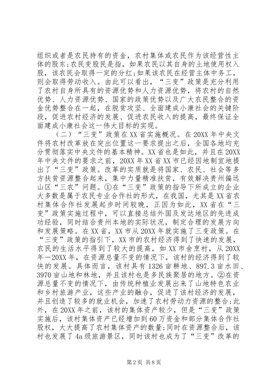 2024年农村三变改革法律问题分析_第2页
