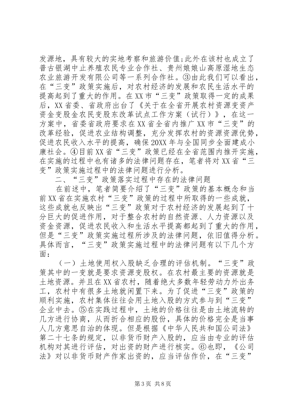 2024年农村三变改革法律问题分析_第3页